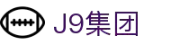 J9集团|国际站官网